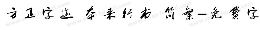方正字迹 本来行书 简繁字体转换